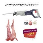 Scie Sabre Alternative 950W